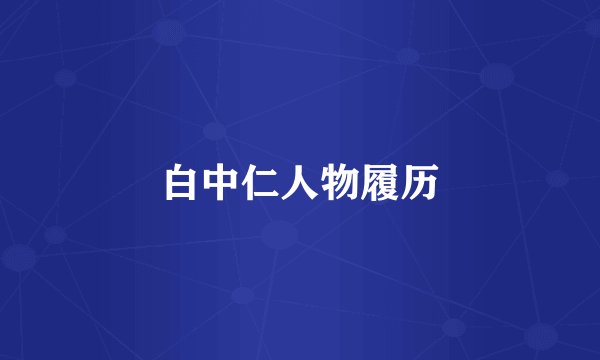 白中仁人物履历
