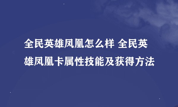 全民英雄凤凰怎么样 全民英雄凤凰卡属性技能及获得方法