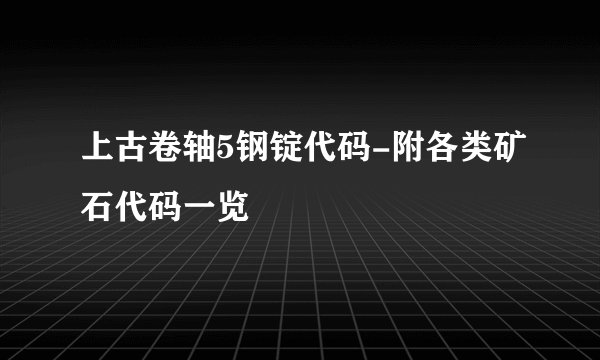 上古卷轴5钢锭代码-附各类矿石代码一览