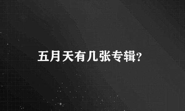五月天有几张专辑？