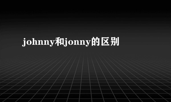 johnny和jonny的区别