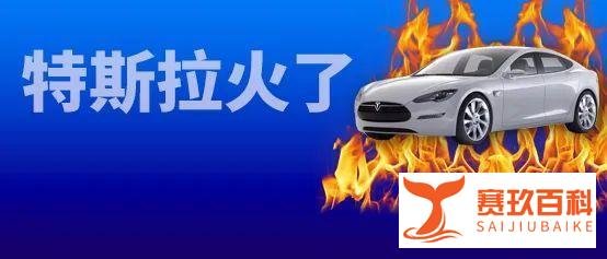 特斯拉突发大火，疑似待修车辆电池损坏引起自燃