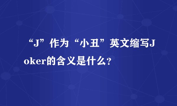 “J”作为“小丑”英文缩写Joker的含义是什么？
