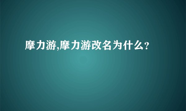 摩力游,摩力游改名为什么？