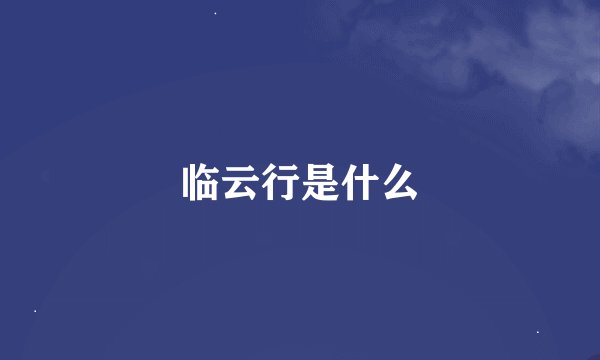 临云行是什么