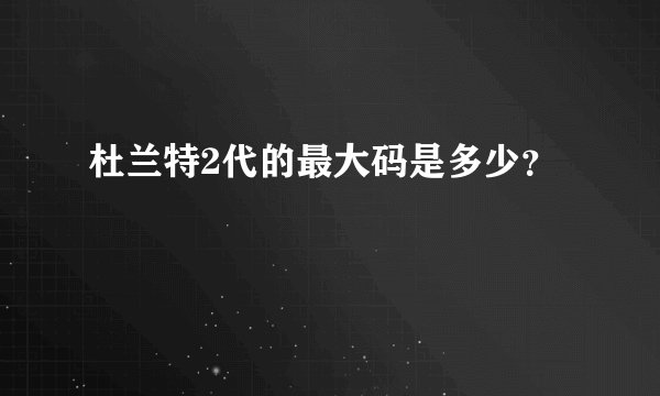 杜兰特2代的最大码是多少？
