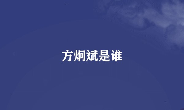 方炯斌是谁