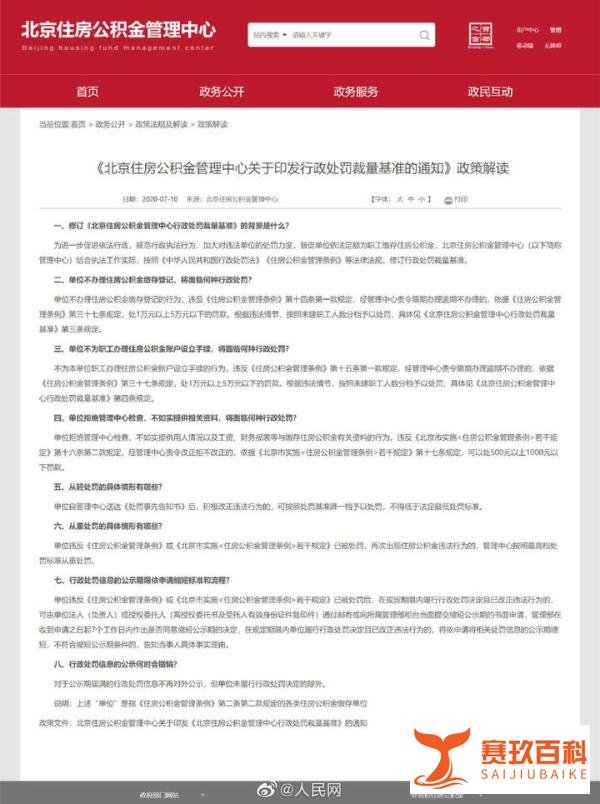 重磅!北京住房公积金新规出台,单位拒开账户最高罚5万!