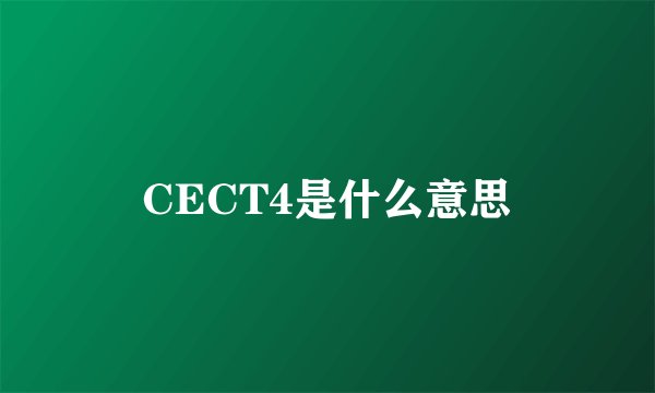 CECT4是什么意思