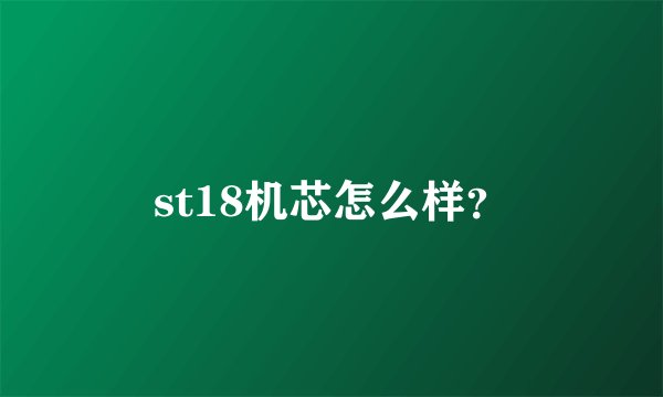 st18机芯怎么样？