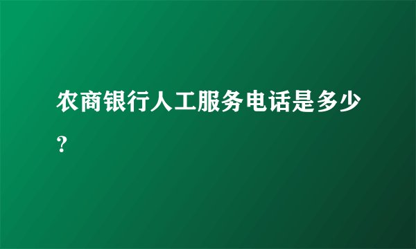 农商银行人工服务电话是多少？