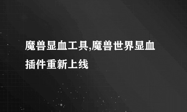 魔兽显血工具,魔兽世界显血插件重新上线