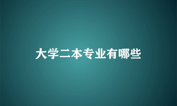 大学二本专业有哪些