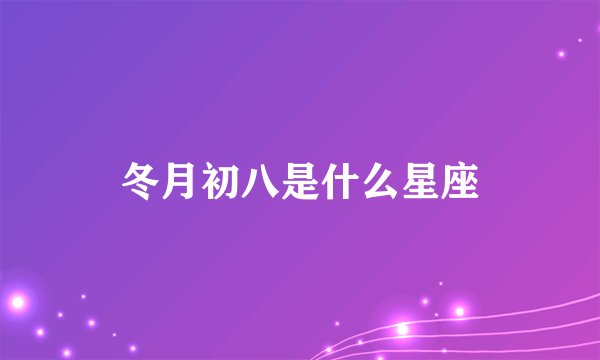 冬月初八是什么星座