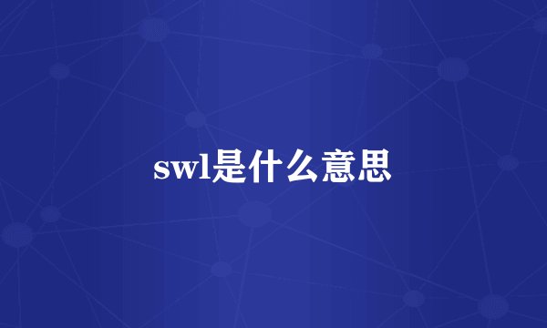 swl是什么意思