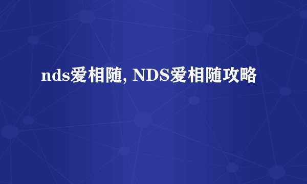 nds爱相随, NDS爱相随攻略