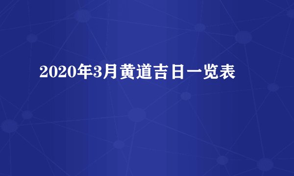 2020年3月黄道吉日一览表