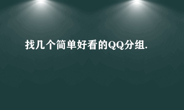 找几个简单好看的QQ分组.