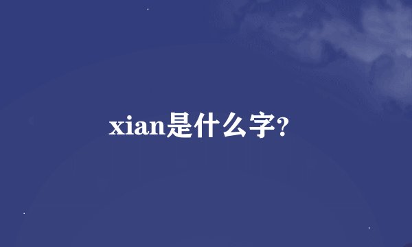 xian是什么字？