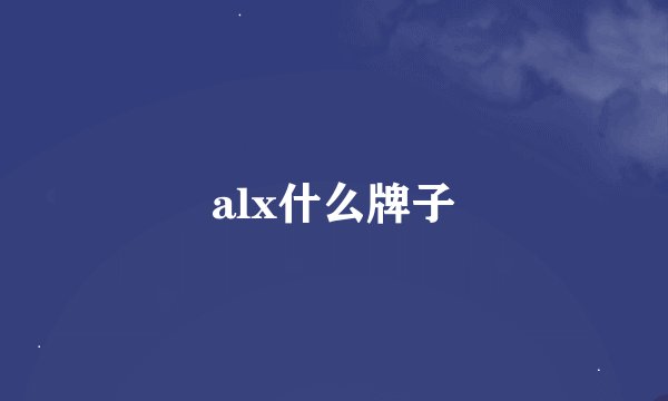 alx什么牌子