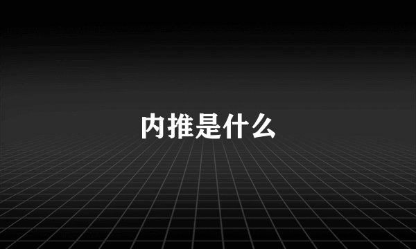 内推是什么