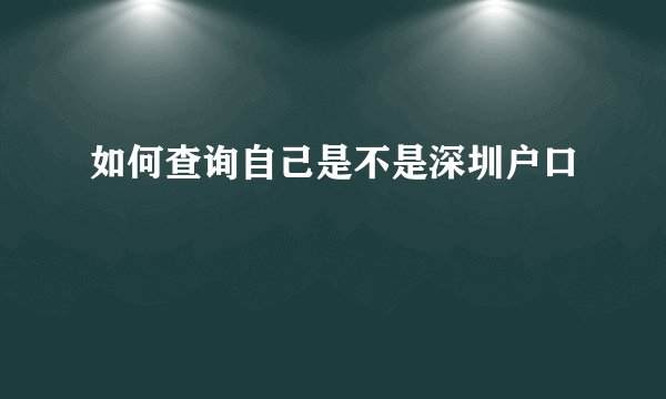 如何查询自己是不是深圳户口