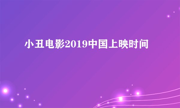 小丑电影2019中国上映时间