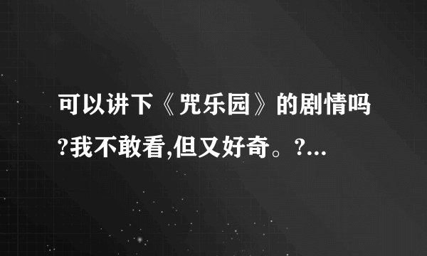可以讲下《咒乐园》的剧情吗?我不敢看,但又好奇。? - 知乎