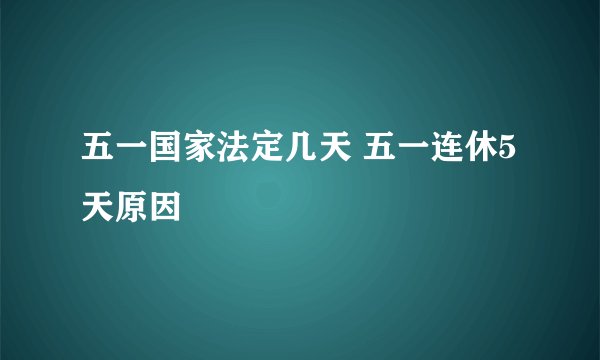 五一国家法定几天 五一连休5天原因