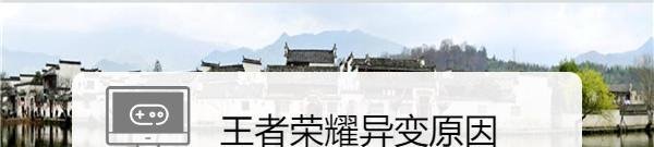 王者荣耀异变原因