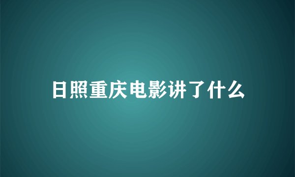 日照重庆电影讲了什么