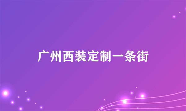广州西装定制一条街