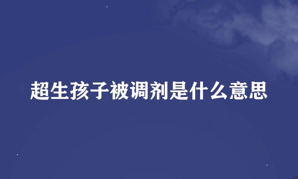 超生孩子被调剂是什么意思