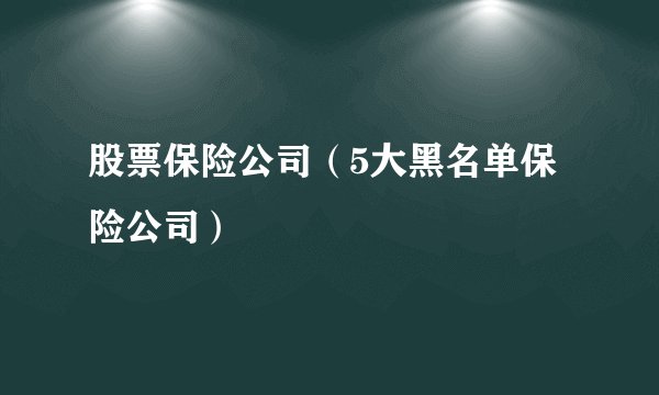 股票保险公司（5大黑名单保险公司）