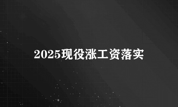 2025现役涨工资落实