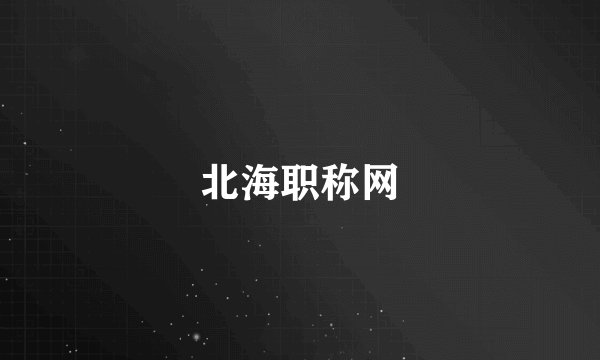 北海职称网