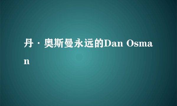 丹·奥斯曼永远的Dan Osman