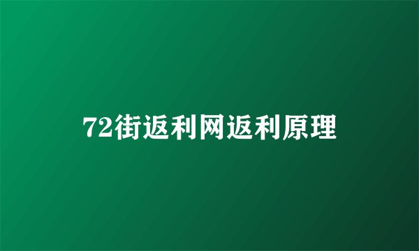 72街返利网返利原理