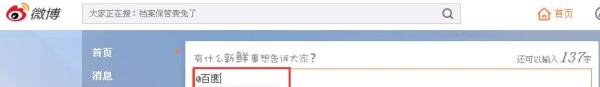 新浪微博怎么@别人/好友？