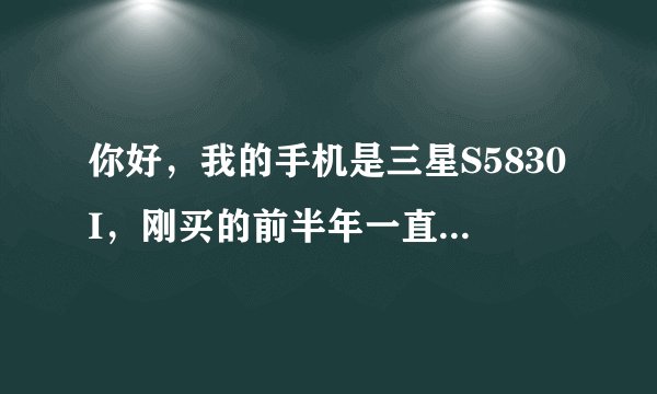 你好，我的手机是三星S5830I，刚买的前半年一直没问题，然后这段时间老是提示内存不足？怎么解决？