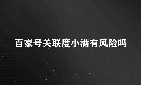 百家号关联度小满有风险吗