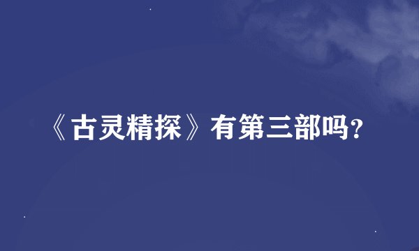 《古灵精探》有第三部吗？