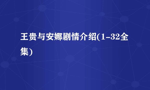 王贵与安娜剧情介绍(1-32全集)