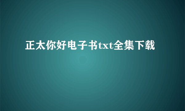 正太你好电子书txt全集下载
