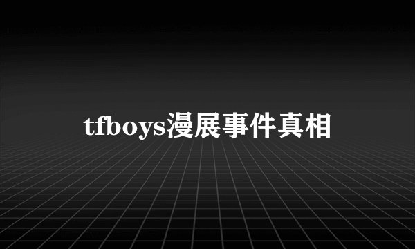 tfboys漫展事件真相
