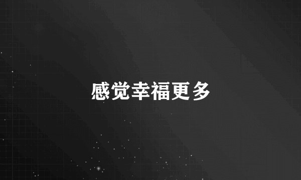 感觉幸福更多