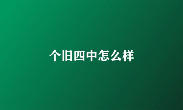 个旧四中怎么样