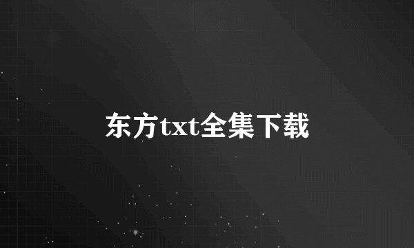 东方txt全集下载