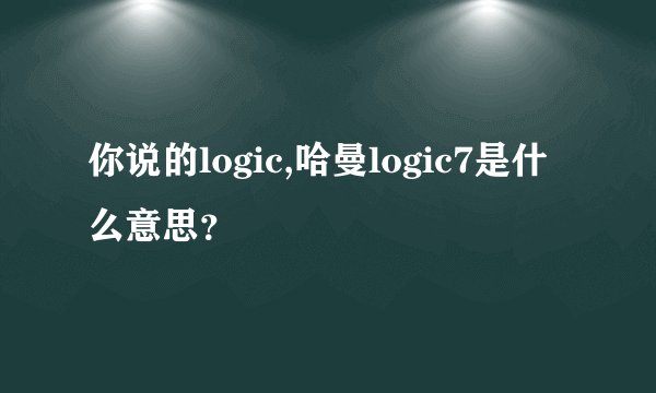 你说的logic,哈曼logic7是什么意思？