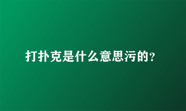 打扑克是什么意思污的？